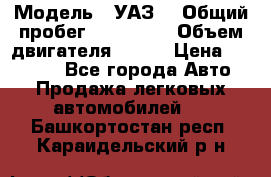  › Модель ­ УАЗ  › Общий пробег ­ 100 000 › Объем двигателя ­ 100 › Цена ­ 95 000 - Все города Авто » Продажа легковых автомобилей   . Башкортостан респ.,Караидельский р-н